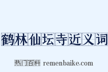 鹤林仙坛寺近义词是什么意思的图片